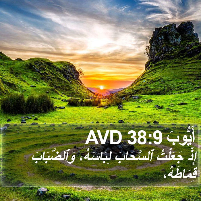 أَيُّوبَ 38:9 AVD Bible Study