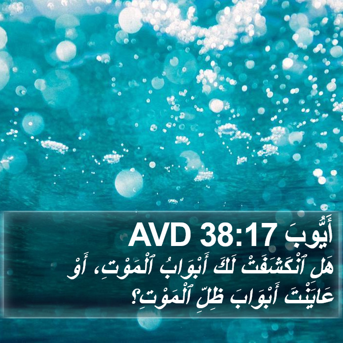 أَيُّوبَ 38:17 AVD Bible Study