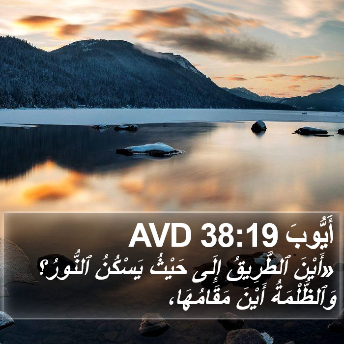 أَيُّوبَ 38:19 AVD Bible Study