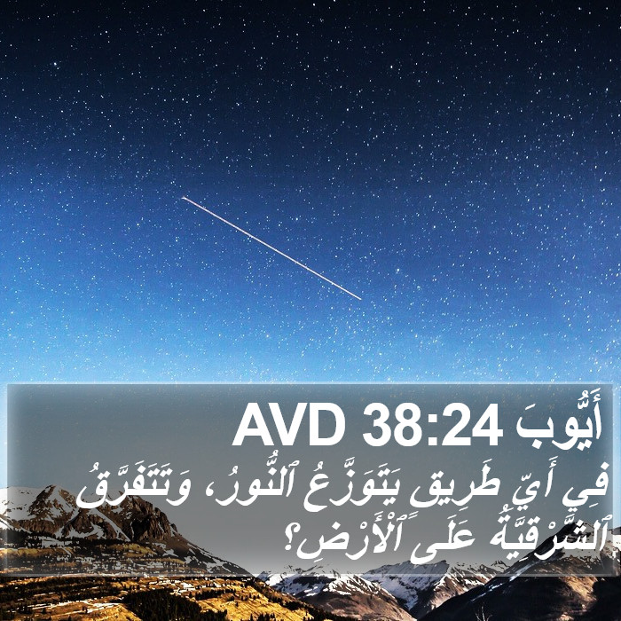 أَيُّوبَ 38:24 AVD Bible Study