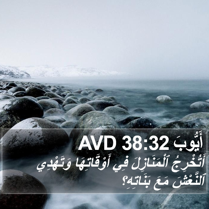 أَيُّوبَ 38:32 AVD Bible Study