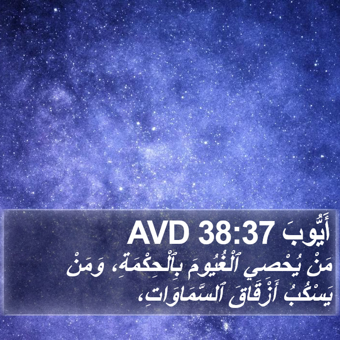 أَيُّوبَ 38:37 AVD Bible Study