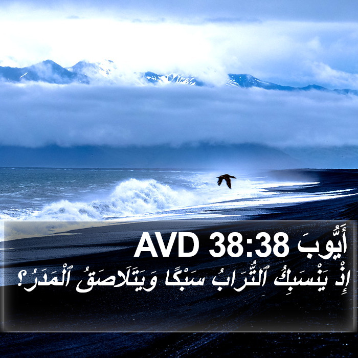 أَيُّوبَ 38:38 AVD Bible Study