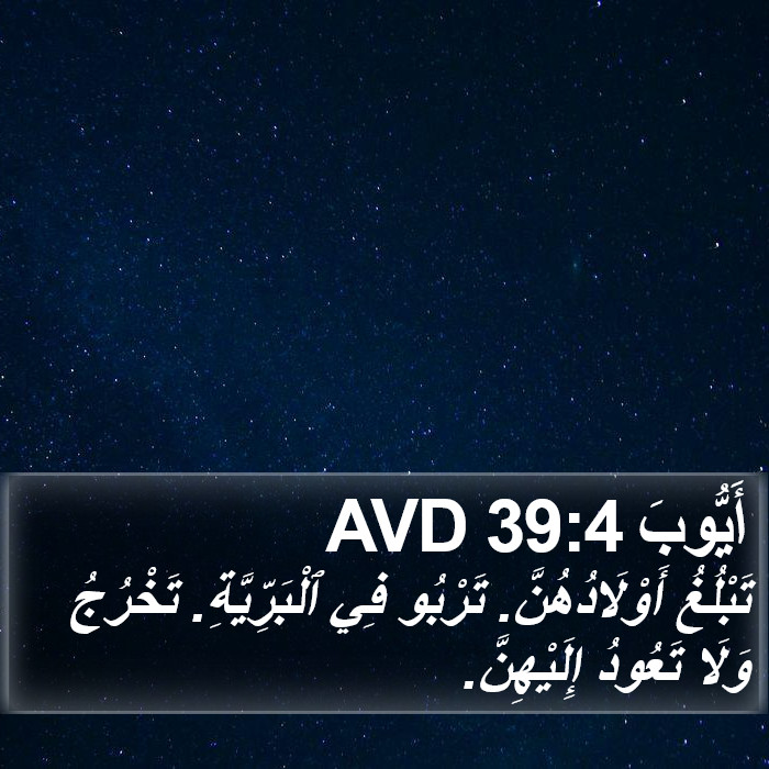 أَيُّوبَ 39:4 AVD Bible Study