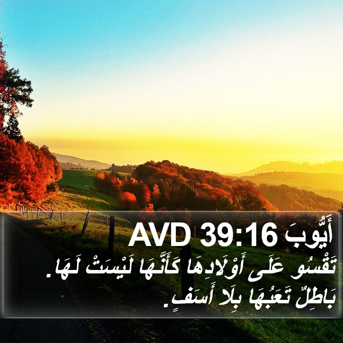 أَيُّوبَ 39:16 AVD Bible Study