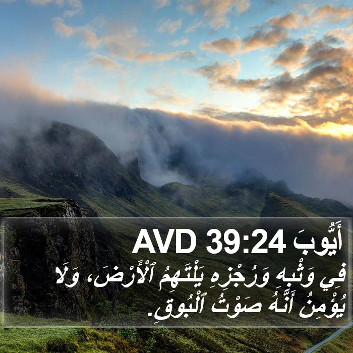 أَيُّوبَ 39:24 AVD Bible Study
