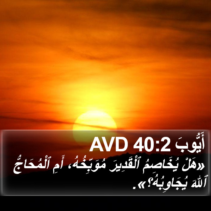 أَيُّوبَ 40:2 AVD Bible Study