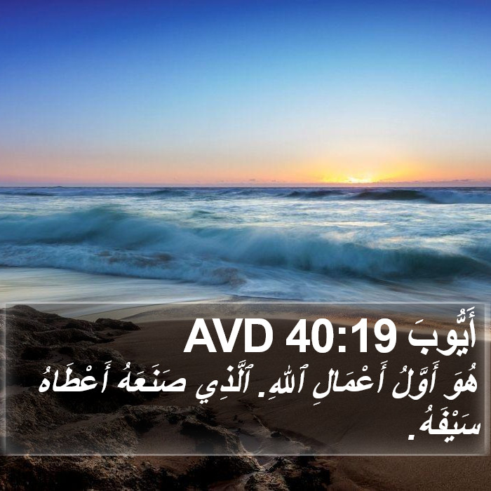 أَيُّوبَ 40:19 AVD Bible Study