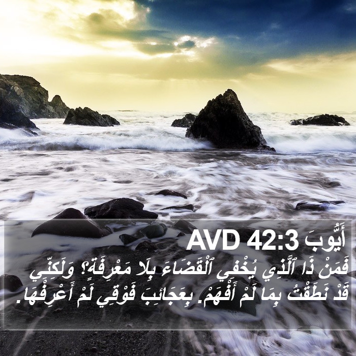 أَيُّوبَ 42:3 AVD Bible Study