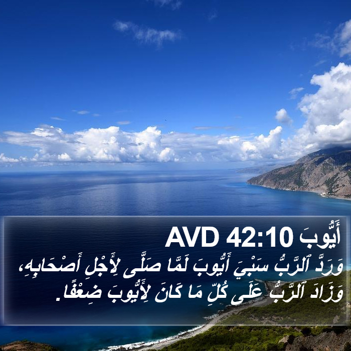 أَيُّوبَ 42:10 AVD Bible Study