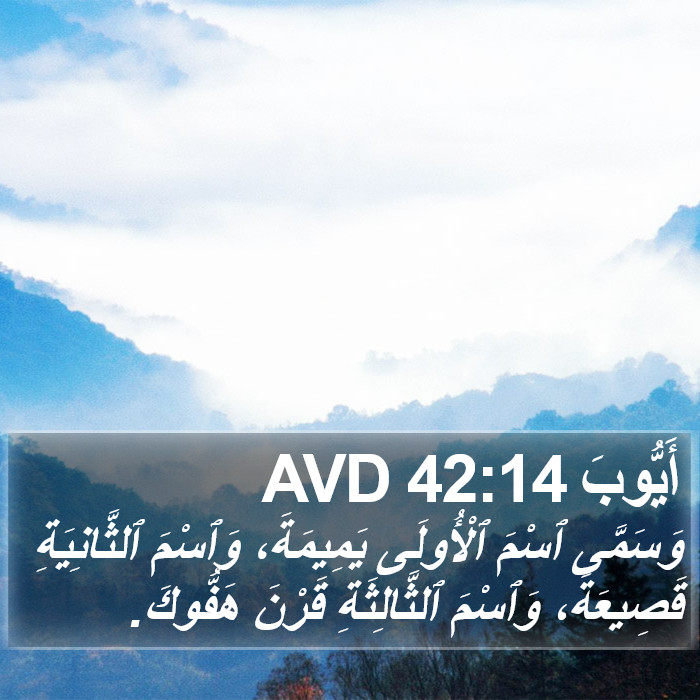 أَيُّوبَ 42:14 AVD Bible Study