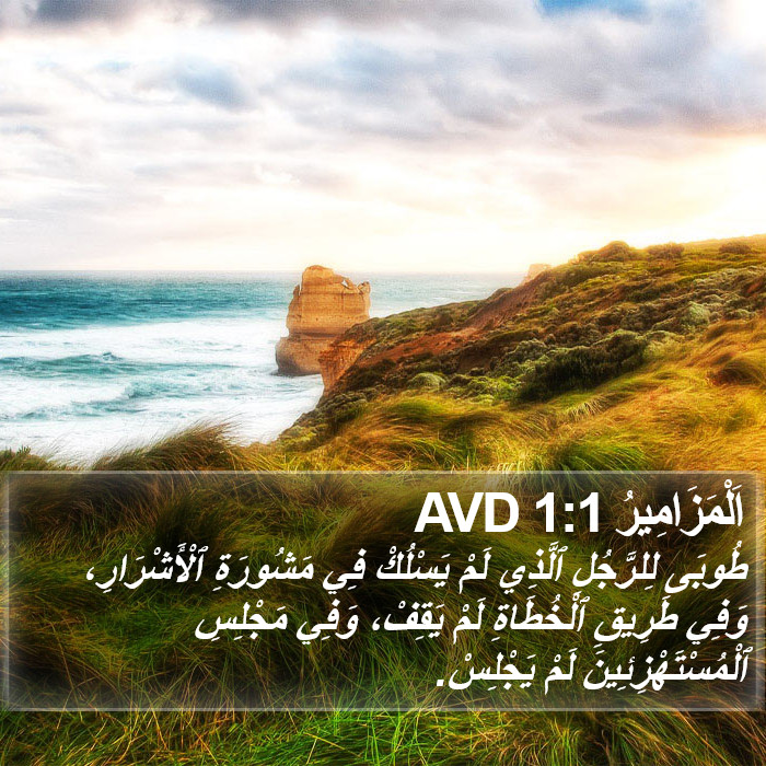 اَلْمَزَامِيرُ 1:1 AVD Bible Study