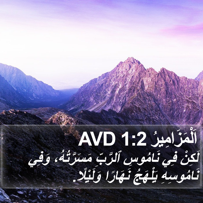 اَلْمَزَامِيرُ 1:2 AVD Bible Study