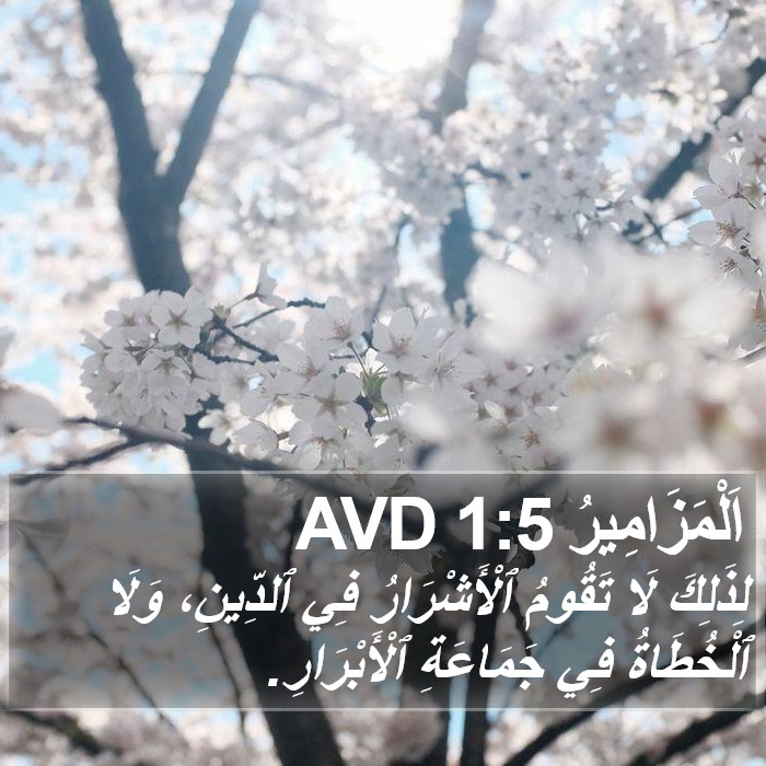 اَلْمَزَامِيرُ 1:5 AVD Bible Study