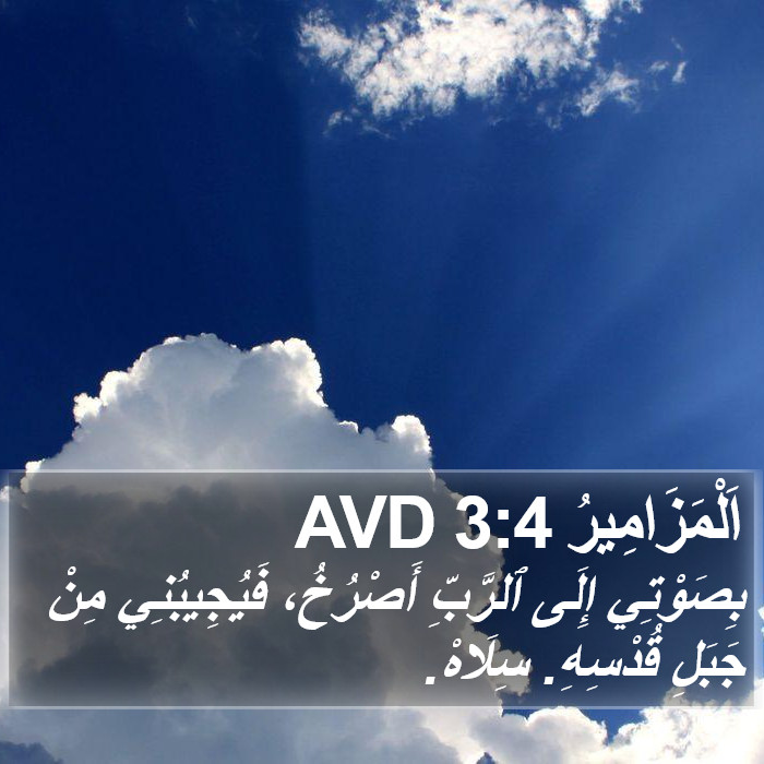 اَلْمَزَامِيرُ 3:4 AVD Bible Study