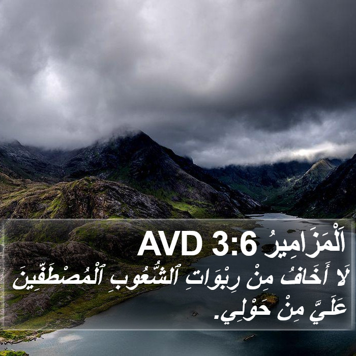 اَلْمَزَامِيرُ 3:6 AVD Bible Study