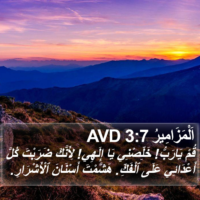 اَلْمَزَامِيرُ 3:7 AVD Bible Study