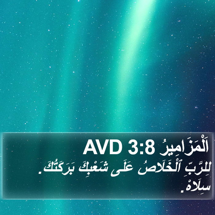 اَلْمَزَامِيرُ 3:8 AVD Bible Study