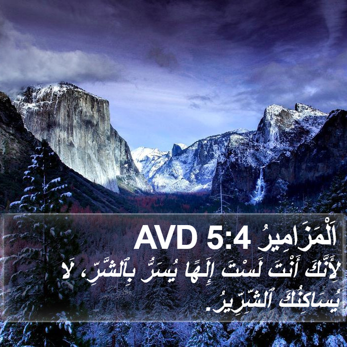 اَلْمَزَامِيرُ 5:4 AVD Bible Study