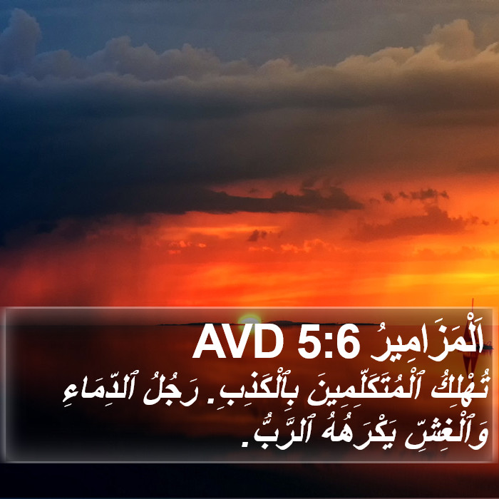 اَلْمَزَامِيرُ 5:6 AVD Bible Study