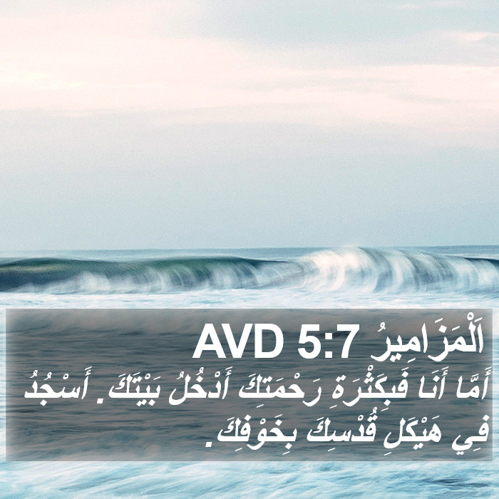 اَلْمَزَامِيرُ 5:7 AVD Bible Study