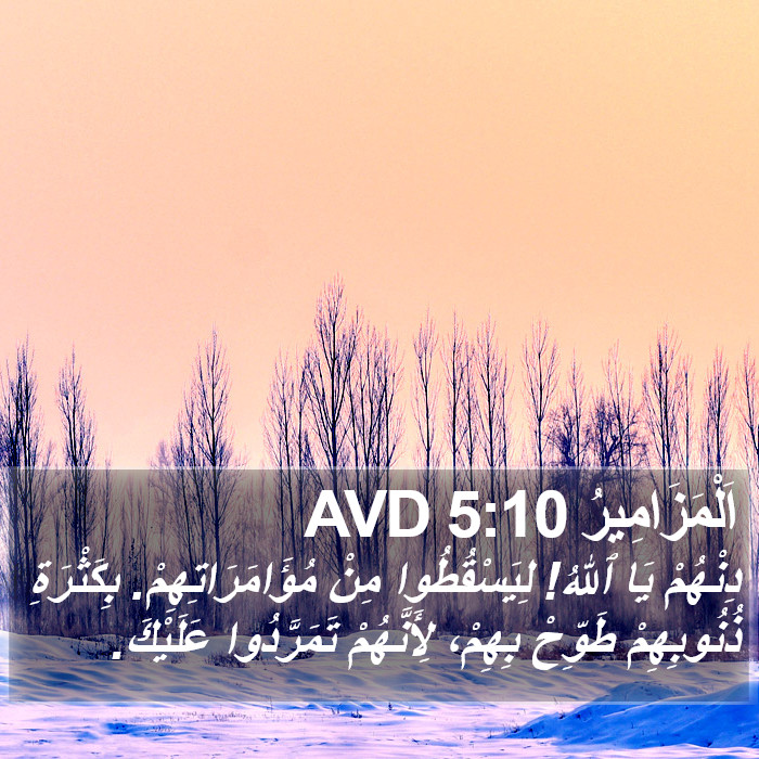 اَلْمَزَامِيرُ 5:10 AVD Bible Study