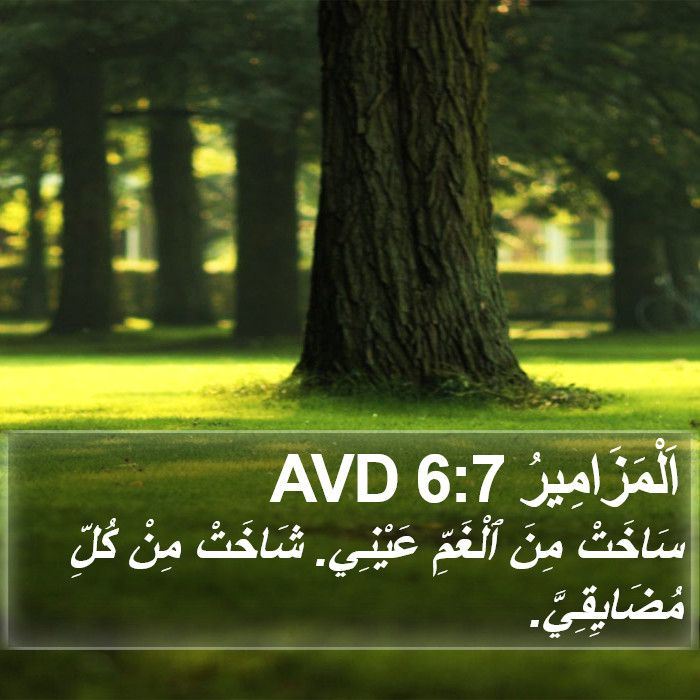 اَلْمَزَامِيرُ 6:7 AVD Bible Study
