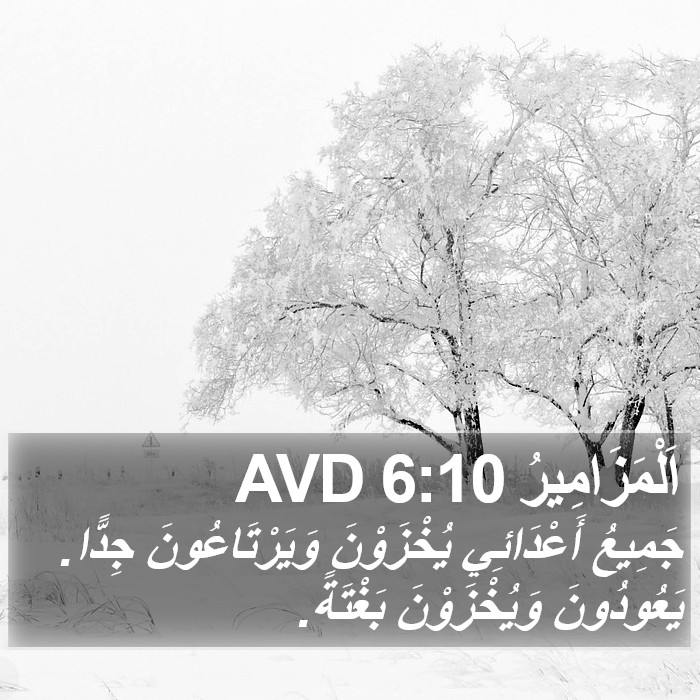 اَلْمَزَامِيرُ 6:10 AVD Bible Study