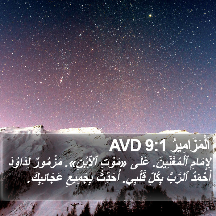 اَلْمَزَامِيرُ 9:1 AVD Bible Study