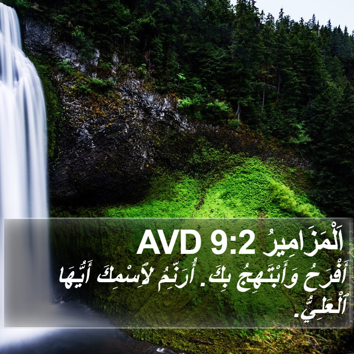 اَلْمَزَامِيرُ 9:2 AVD Bible Study