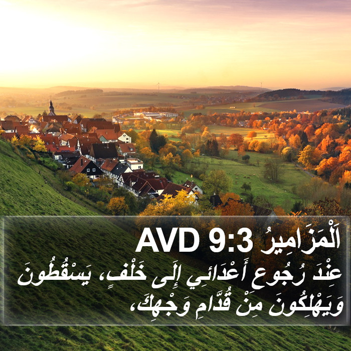 اَلْمَزَامِيرُ 9:3 AVD Bible Study