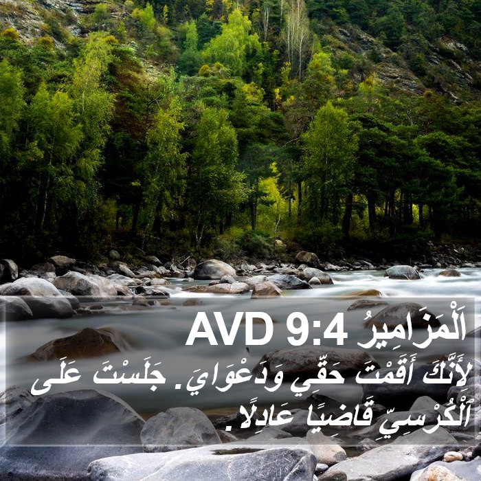 اَلْمَزَامِيرُ 9:4 AVD Bible Study