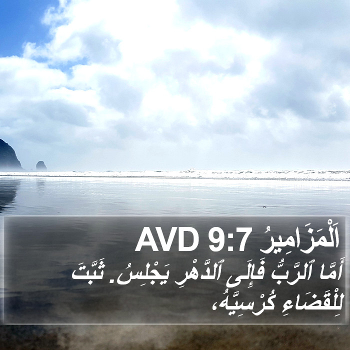 اَلْمَزَامِيرُ 9:7 AVD Bible Study