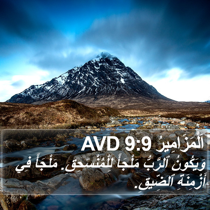 اَلْمَزَامِيرُ 9:9 AVD Bible Study