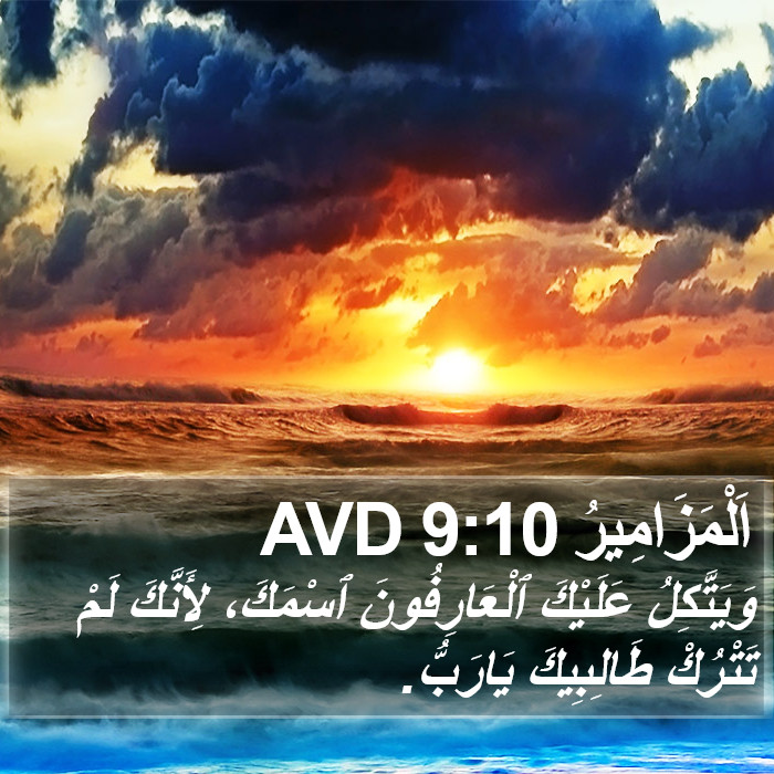 اَلْمَزَامِيرُ 9:10 AVD Bible Study