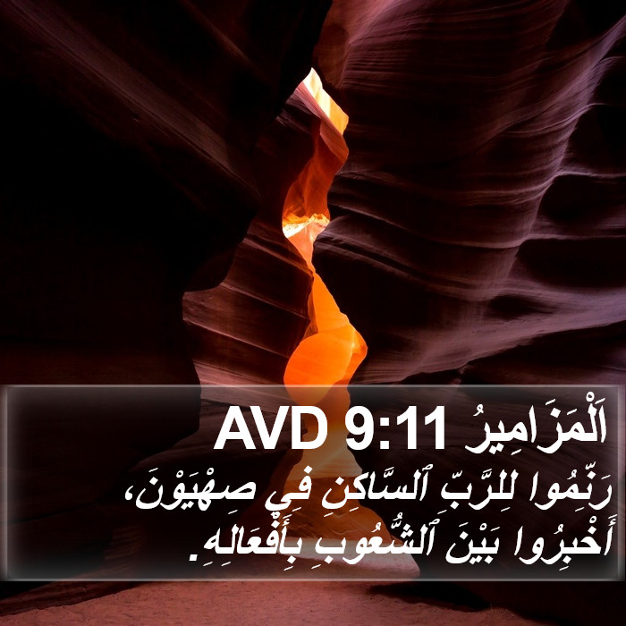 اَلْمَزَامِيرُ 9:11 AVD Bible Study