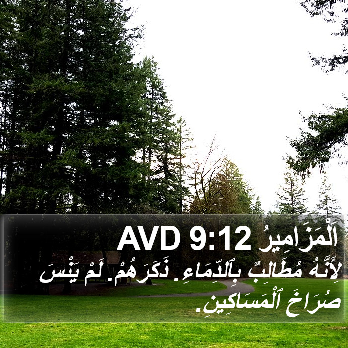 اَلْمَزَامِيرُ 9:12 AVD Bible Study