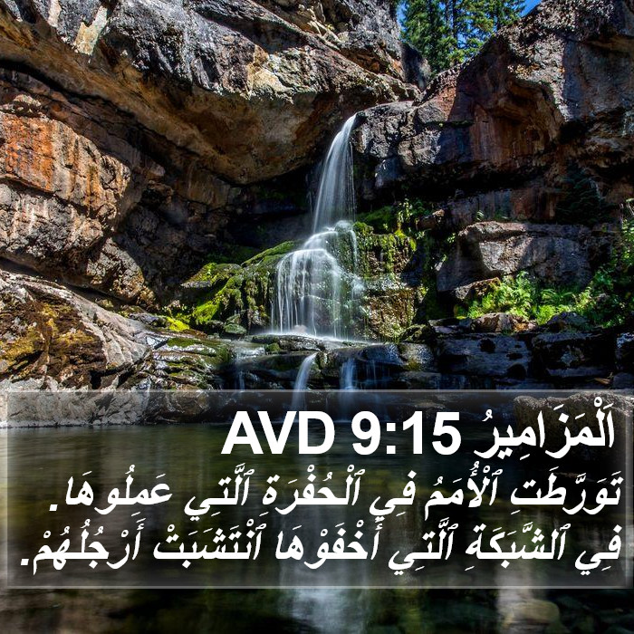 اَلْمَزَامِيرُ 9:15 AVD Bible Study