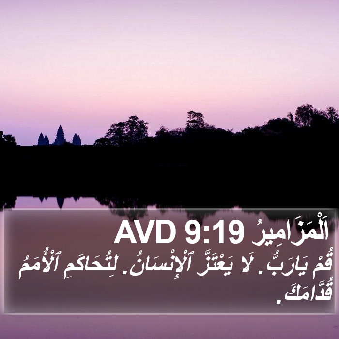 اَلْمَزَامِيرُ 9:19 AVD Bible Study