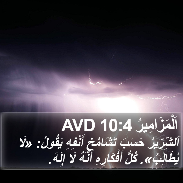 اَلْمَزَامِيرُ 10:4 AVD Bible Study