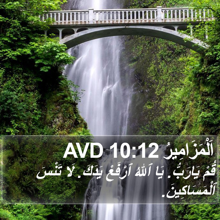 اَلْمَزَامِيرُ 10:12 AVD Bible Study
