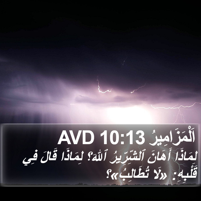 اَلْمَزَامِيرُ 10:13 AVD Bible Study