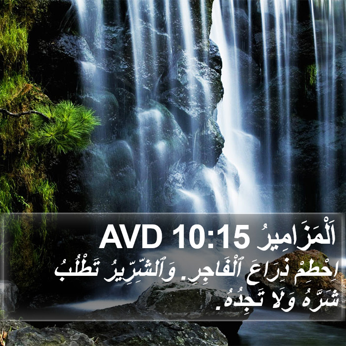 اَلْمَزَامِيرُ 10:15 AVD Bible Study