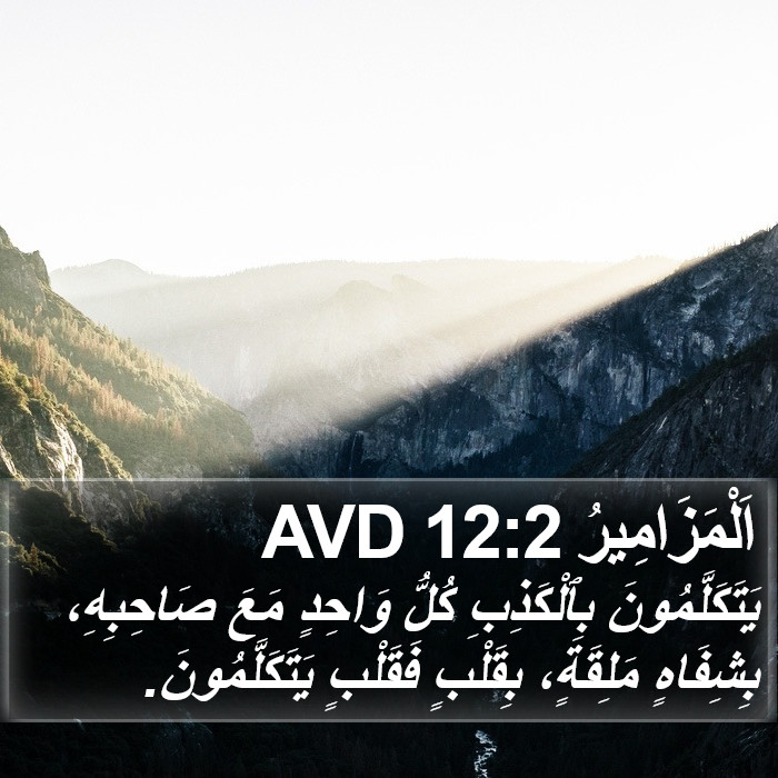 اَلْمَزَامِيرُ 12:2 AVD Bible Study