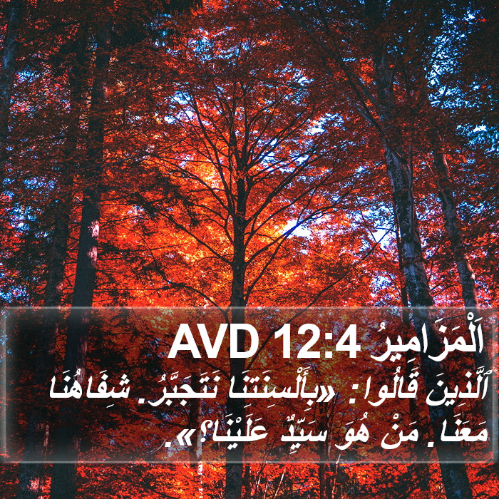 اَلْمَزَامِيرُ 12:4 AVD Bible Study