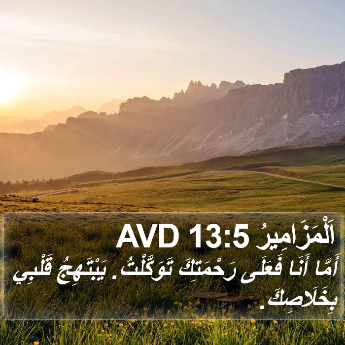 اَلْمَزَامِيرُ 13:5 AVD Bible Study