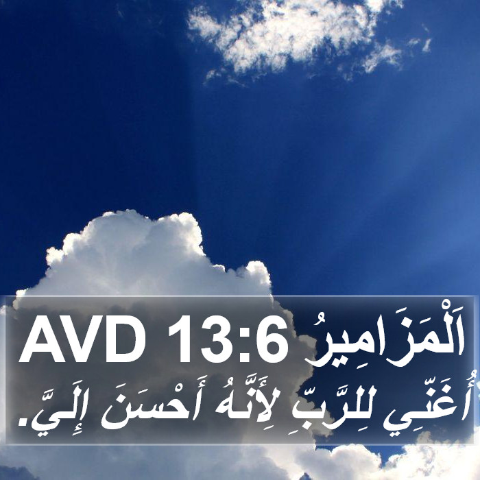 اَلْمَزَامِيرُ 13:6 AVD Bible Study