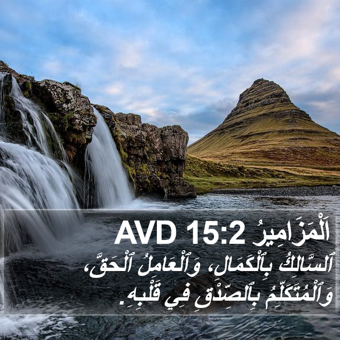 اَلْمَزَامِيرُ 15:2 AVD Bible Study