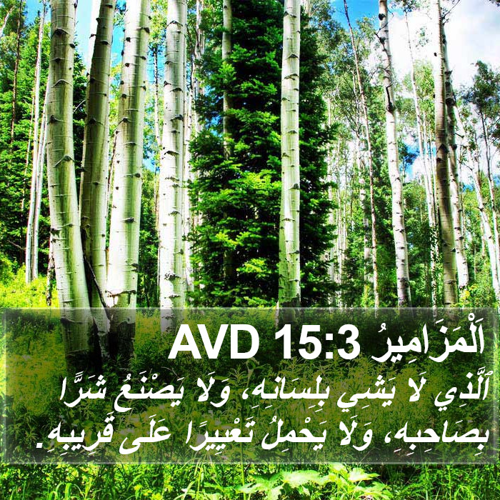 اَلْمَزَامِيرُ 15:3 AVD Bible Study