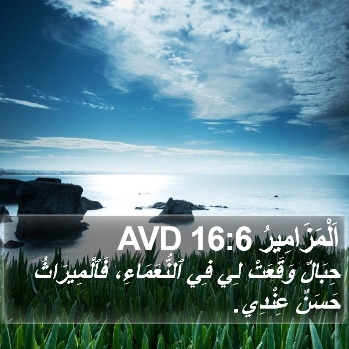 اَلْمَزَامِيرُ 16:6 AVD Bible Study